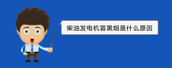 费县柴油发电机冒黑烟是什么原因
